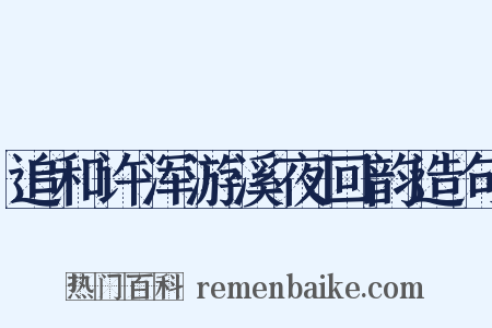 追和许浑游溪夜回韵造句是什么意思的图片